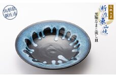 伝統工芸「新庄東山焼」黒釉なまこ流し皿 （26cm×26cm×5.5cm）  山形県 新庄市 F3S-0417