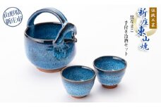 伝統工芸「新庄東山焼」黒なまこ手付き冷酒器セット F3S-0721