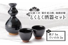 伝統工芸「新庄東山焼」油滴紋様・とくとく酒器セット F3S-0861