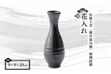 伝統工芸「新庄東山焼」 油滴紋様 花入れ F3S-0921