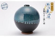 伝統工芸「新庄東山焼」黒釉なまこ流し壷  山形県 新庄市 F3S-0182