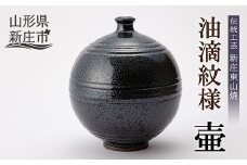 伝統工芸「新庄東山焼」油滴紋様・壷（19×19×24cm）  山形県 新庄市 F3S-0492