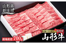 産地直送 山形牛 焼肉用（もも、または肩）700g にく 肉 お肉 牛肉 山形県 新庄市 F3S-0482