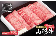 産地直送 山形牛 カタロース 焼肉用 700g にく 肉 お肉 牛肉 山形県 新庄市 F3S-0607