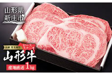 産地直送 山形牛 ロースステーキ 1,000g (200g×5枚) にく 肉 お肉 牛肉 山形県 新庄市 F3S-0760