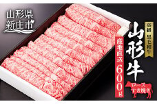 産地直送 山形牛 ロース すき焼き用 600g にく 肉 お肉 牛肉 山形県 新庄市 F3S-0609