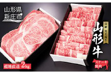 4等級以上 産地直送 山形牛 ロースステーキ・焼肉用セット 2kg（ステーキ200g×5、焼肉用1000g） にく 肉 お肉 牛肉 山形県 新庄市 F3S-0902