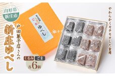 戸田菓子店さんの新庄ゆべし 新庄銘菓 山形県 新庄市 和菓子 F3S-1743