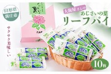 大阪屋さんのリーフパイ 菓子 スイーツ 山形県 新庄市 F3S-1359