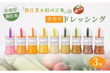 新庄菜々彩ベジ多 こだわりの手作りドレッシング 3本セット 調味料 ドレッシング 野菜 サラダ 山形県 新庄市 F3S-0086