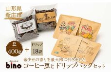 【自家焙煎珈琲の店bino】コーヒー豆とドリップバックセット⑤豆（豆400g、ドリップ18袋）山形県 新庄市 F3S-0553