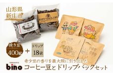 【自家焙煎珈琲の店bino】コーヒー豆とドリップバックセット⑤挽き豆（挽き豆 400g、ドリップ 18袋）山形県 新庄市 F3S-0554