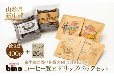 【自家焙煎珈琲の店bino】コーヒー豆とドリップバックセット⑥挽き豆（挽き豆 400g、ドリップ 26袋）山形県 新庄市 F3S-0662