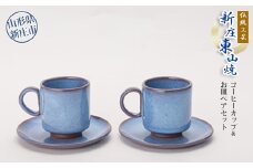 伝統工芸「新庄東山焼」コーヒーカップ＆お皿ペアセット 陶器 山形県 新庄市 F3S-0213