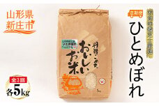 【定期発送】米食味鑑定士厳選 新庄産 ひとめぼれ（精米）5kg【全3回】 米 お米 おこめ 山形県 新庄市 F3S-1361