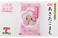 【定期発送】米食味鑑定士厳選 新庄産 あきたこまち（精米）5kg【全3回】 米 お米 おこめ 山形県 新庄市 F3S-1362