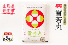 【定期発送】米食味鑑定士厳選 新庄産 雪若丸（精米）5kg【全3回】 米 お米 おこめ 山形県 新庄市 F3S-1363