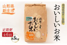 【定期発送】米食味鑑定士厳選 新庄産 ひとめぼれ（精米）5kg【全6回】 米 お米 おこめ 山形県 新庄市 F3S-1366