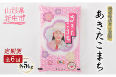 【定期発送】米食味鑑定士厳選 新庄産 あきたこまち（精米）5kg【全6回】 米 お米 おこめ 山形県 新庄市 F3S-1367