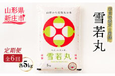 【定期発送】米食味鑑定士厳選 新庄産 雪若丸（精米）5kg【全6回】 米 お米 おこめ 山形県 新庄市 F3S-1368
