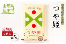【定期発送】米食味鑑定士厳選 新庄産 つや姫（精米）5kg【全6回】 米 お米 おこめ 山形県 新庄市 F3S-1369