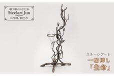【スチールアート】一輪挿し 「生命」 入学祝い 卒業祝い 就職祝い 退職祝い 贈り物 贈答 ギフト 人気 誕生日 プレゼント 母の日 父の日 山形県 新庄市 F3S-1031