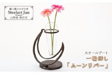 【スチールアート】一輪挿し「ムーンリーバー」 入学祝い 卒業祝い 就職祝い 退職祝い 贈り物 贈答 ギフト 人気 誕生日 プレゼント 母の日 父の日 山形県 新庄市 F3S-0951
