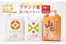 【産直まゆの郷】新庄産 米食べ比べ 3種 雪若丸 つや姫 はえぬき 各2kg 米 お米 おこめ 山形県 新庄市 F3S-0288
