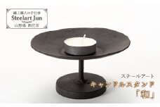 【スチールアート】キャンドルスタンド「和」 入学祝い 卒業祝い 就職祝い 退職祝い 贈り物 贈答 ギフト 人気 誕生日 プレゼント 母の日 父の日 山形県 新庄市 F3S-0845