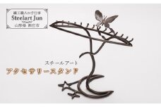 【スチールアート】アクセサリースタンド 入学祝い 卒業祝い 就職祝い 退職祝い 贈り物 贈答 ギフト 人気 誕生日 プレゼント 母の日 父の日 山形県 新庄市 F3S-1006