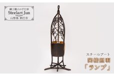 【スチールアート】間接照明 「ランプ」 入学祝い 卒業祝い 就職祝い 退職祝い 贈り物 贈答 ギフト 人気 誕生日 プレゼント 母の日 父の日 山形県 新庄市 F3S-1016