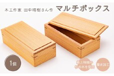 木工作家 田中晴樹さん作「マルチボックス」 F3S-1011