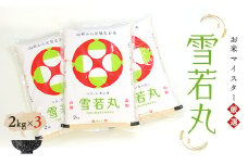 【数量限定】お米マイスター厳選新庄産米「雪若丸」（精米）2kg×3 米 お米 おこめ 山形県 新庄市 F3S-1017