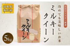 お米マイスター厳選 新庄産米 ミルキークイーン（精米）5kg 米 お米 おこめ 山形県 新庄市 F3S-0167