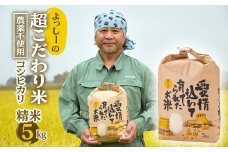 よっしーの超こだわり米(農薬不使用) コシヒカリ（精米）5kg こしひかり 米 お米 おこめ 山形県 新庄市 F3S-0997