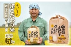 よっしーの超こだわり米(農薬不使用) コシヒカリ（玄米）5kg こしひかり 米 お米 おこめ 山形県 新庄市 F3S-0998