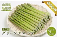 【季節限定】新庄産 グリーンアスパラガス 2L 2kg 野菜 アスパラ F3S-1028