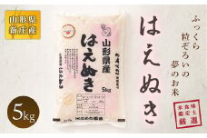 米食味鑑定士厳選 新庄産米 はえぬき（精米）5kg 米 お米 おこめ 山形県 新庄市 F3S-0123