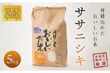 米食味鑑定士厳選新庄産米「ササニシキ」（精米）5kg 米 お米 おこめ 山形県 新庄市 F3S-0143