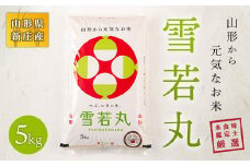 米食味鑑定士厳選 新庄産米 雪若丸（精米）5kg 米 お米 おこめ 山形県 新庄市 F3S-0154