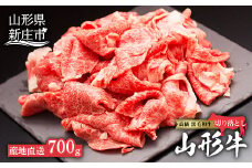 産地直送 4等級以上 山形牛 切り落とし（肩、もも、ばら）700g にく 肉 お肉 牛肉 山形県 新庄市 F3S-1060