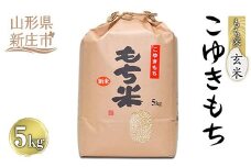 叶内さんちの自然乾燥で仕上げた「もち米 こゆきもち」 玄米 5kg 米 お米 おこめ 山形県 新庄市 F3S-1824