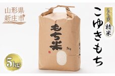 叶内さんちの自然乾燥で仕上げた「もち米 こゆきもち」 精米 5kg 米 お米 おこめ 山形県 新庄市 F3S-1823