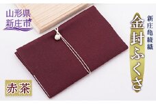 新庄亀綾織「金封ふくさ」 赤茶 F3S-0590
