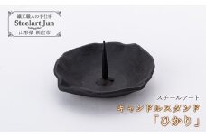 【スチールアート】キャンドルスタンド「ひかり」 入学祝い 卒業祝い 就職祝い 退職祝い 贈り物 贈答 ギフト 人気 誕生日 プレゼント 母の日 父の日 山形県 新庄市 F3S-1070