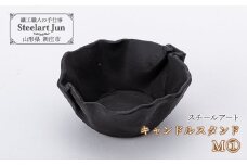 【スチールアート】キャンドルスタンド M ① 入学祝い 卒業祝い 就職祝い 退職祝い 贈り物 贈答 ギフト 人気 誕生日 プレゼント 母の日 父の日 山形県 新庄市 F3S-1072