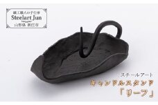 【スチールアート】キャンドルスタンド「リーフ」 入学祝い 卒業祝い 就職祝い 退職祝い 贈り物 贈答 ギフト 人気 誕生日 プレゼント 母の日 父の日 山形県 新庄市 F3S-1185