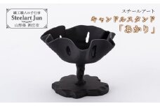 【スチールアート】キャンドルスタンド「あかり」 入学祝い 卒業祝い 就職祝い 退職祝い 贈り物 贈答 ギフト 人気 誕生日 プレゼント 母の日 父の日 山形県 新庄市 F3S-1095