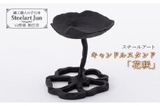 【スチールアート】キャンドルスタンド「花咲」 入学祝い 卒業祝い 就職祝い 退職祝い 贈り物 贈答 ギフト 人気 誕生日 プレゼント 母の日 父の日 山形県 新庄市 F3S-1108