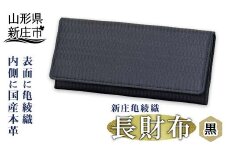 新庄亀綾織「長財布」 黒 ブラック さいふ サイフ 贈り物 ギフト プレゼント 山形県 新庄市 F3S-0911